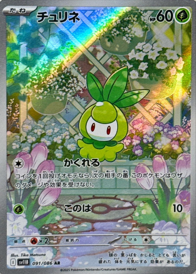 Petilil AR [091/086] : Near Mint : Pokemon Card Game
