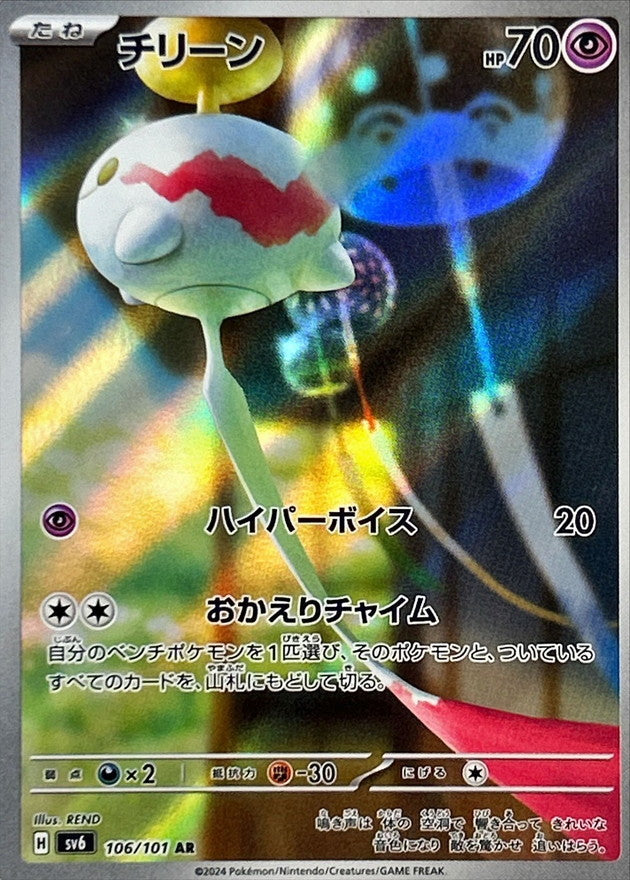 Chimecho AR [106/101] : Near Mint : Pokemon Card Game
