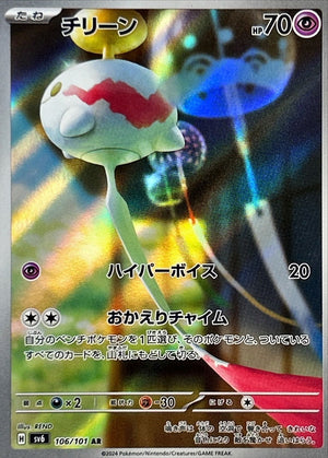 Chimecho AR [106/101] : Near Mint : Pokemon Card Game