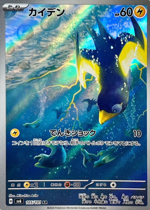 Wattrel AR [105/101] : Near Mint : Pokemon Card Game