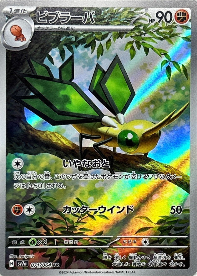 Vibrava AR [071/064] : Near Mint : Pokemon Card Game
