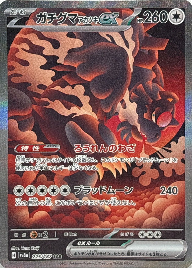 Gachiguma Akatsuki ex SAR [225/187] : Near Mint : Pokemon Card Game