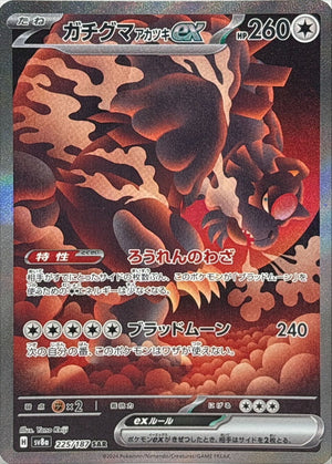 Gachiguma Akatsuki ex SAR [225/187] : Near Mint : Pokemon Card Game