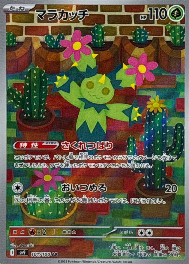 Maractus AR [101/100] : Near Mint : Pokemon Card Game