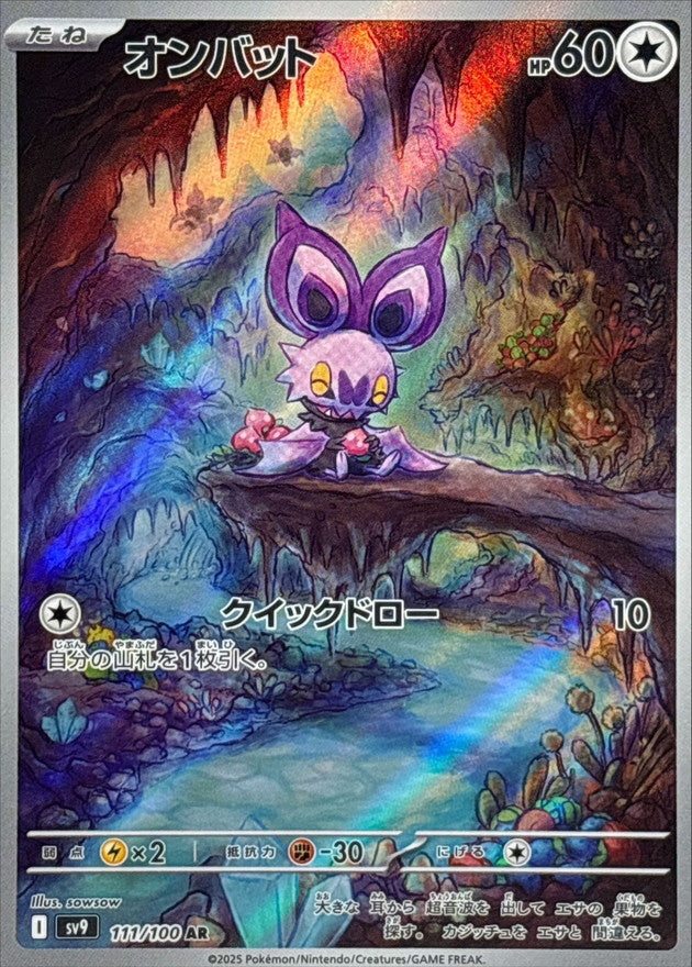 Noibat AR [111/100] : Near Mint : Pokemon Card Game
