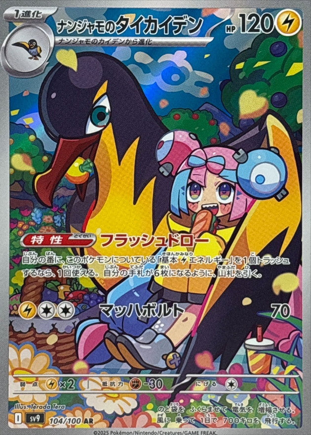 Iono's Kilowattrel AR [104/100] : Near Mint : Pokemon Card Game