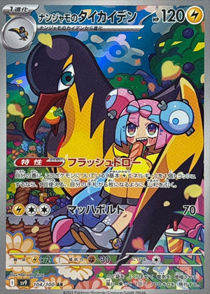 Iono's Kilowattrel AR [104/100] : Near Mint : Pokemon Card Game
