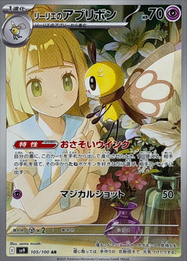 Lillie's Ribombee AR [105/100] : Near Mint : Pokemon Card Game