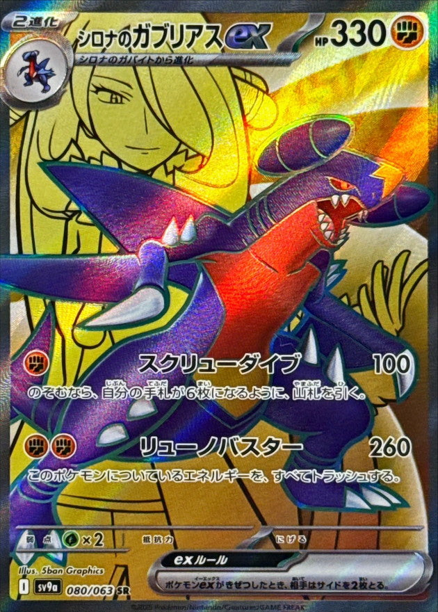 Cynthia's Garchomp ex SR [080/063] : Near Mint : Pokemon Card Game