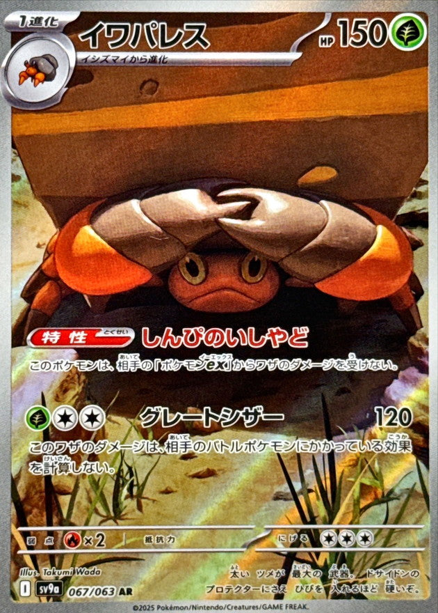 Crustle AR [067/063] : Near Mint : Pokemon Card Game