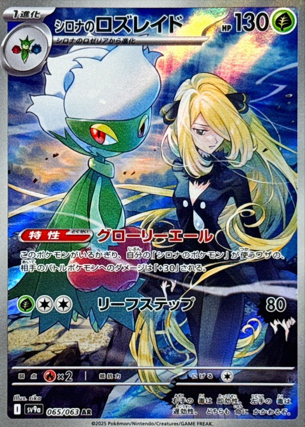 Cynthia's Roserade AR [065/063] : Near Mint : Pokemon Card Game