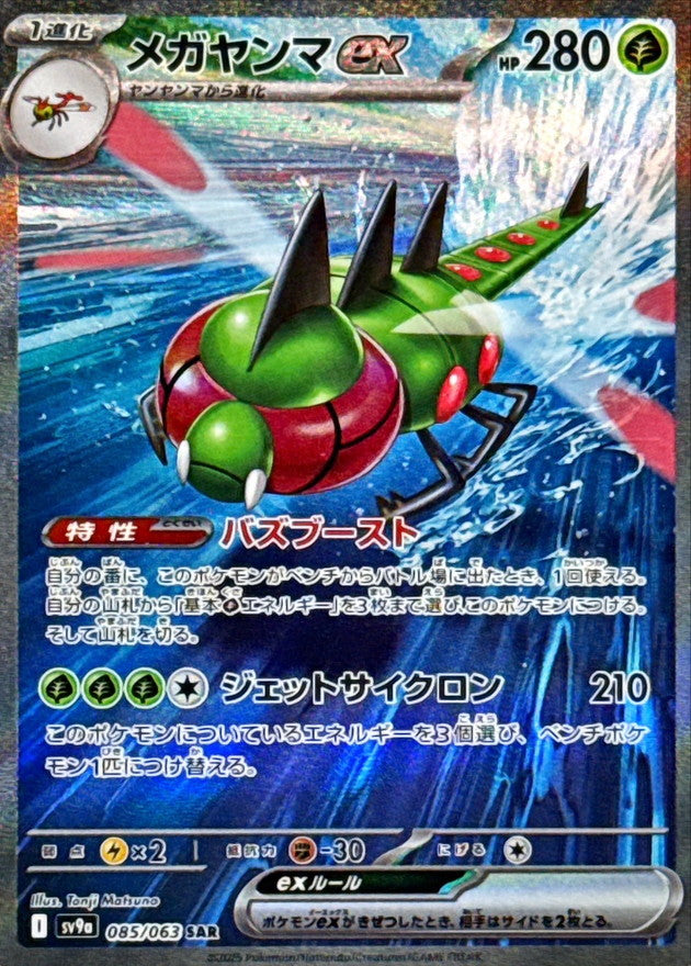 Yanmega ex SAR [085/063] : Near Mint : Pokemon Card Game