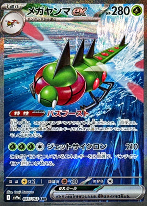 Yanmega ex SAR [085/063] : Near Mint : Pokemon Card Game