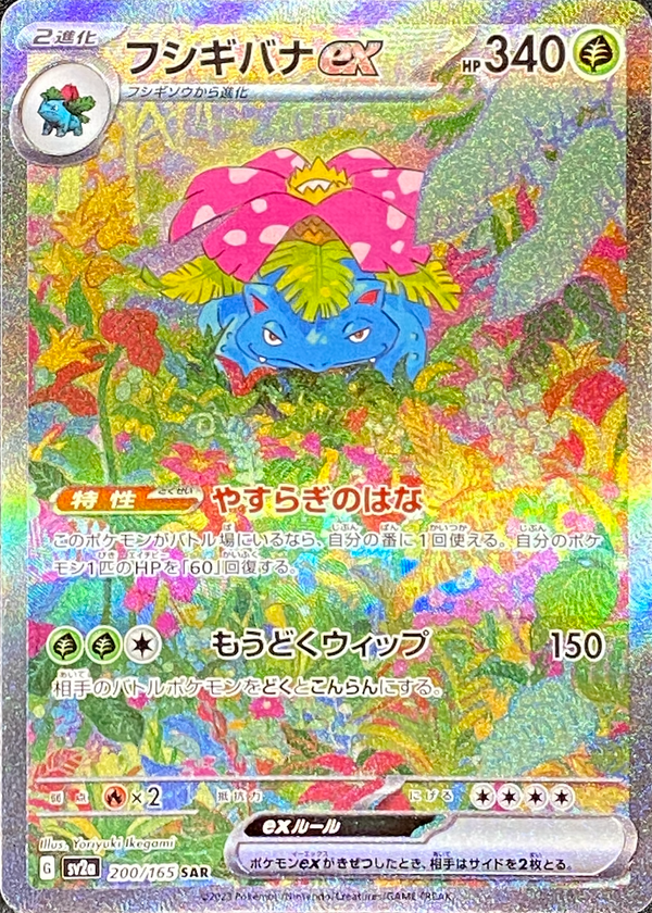 Venusaur ex SAR[SV2a 200/165](Enhanced Expansion Pack "Pokemon Card 151") : Raw Near Mint：Pokémon
