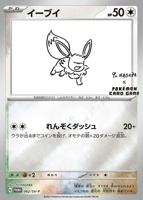 Eevee (YU NAGABA) P [062/SV-P] : Near Mint : Pokemon Card Game