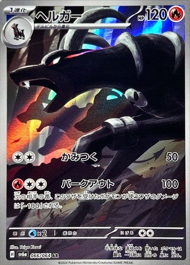 Houndoom AR [066/064] : Near Mint : Pokemon Card Game