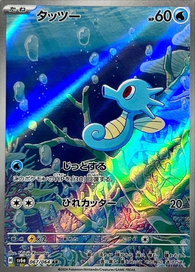 Horsea AR [067/064] : Near Mint : Pokemon Card Game
