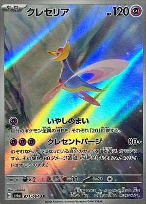 Cresselia AR [071/064] : Near Mint : Pokemon Card Game
