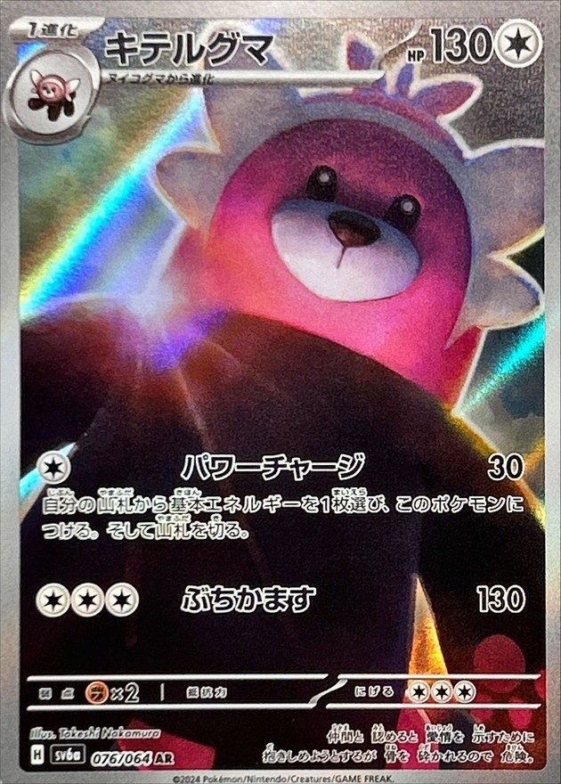 Bewear AR [076/064] : Near Mint : Pokemon Card Game