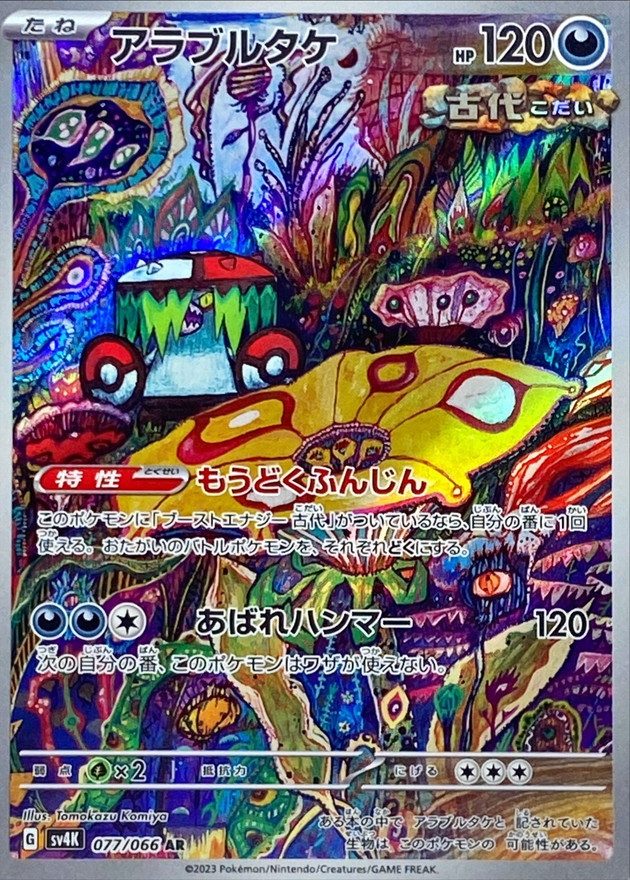 Brute Bonnet AR [077/066] : Near Mint : Pokemon Card Game