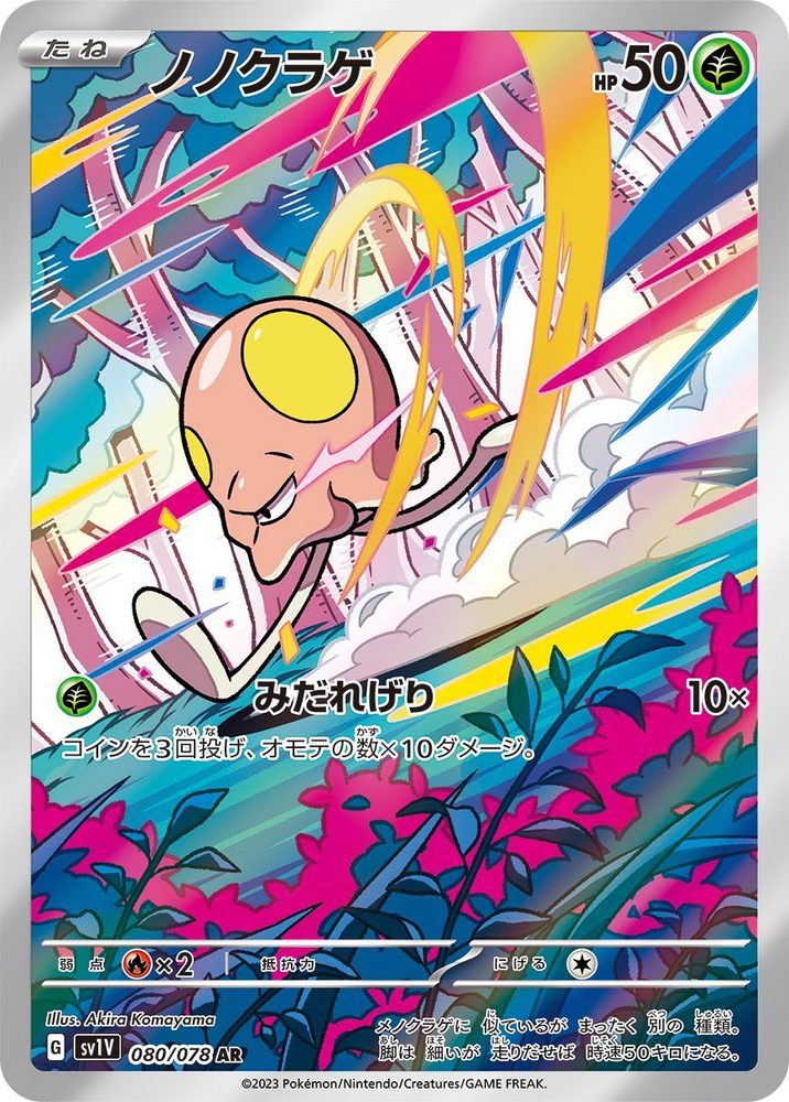 Toedscool AR [080/078] : Near Mint : Pokemon Card Game