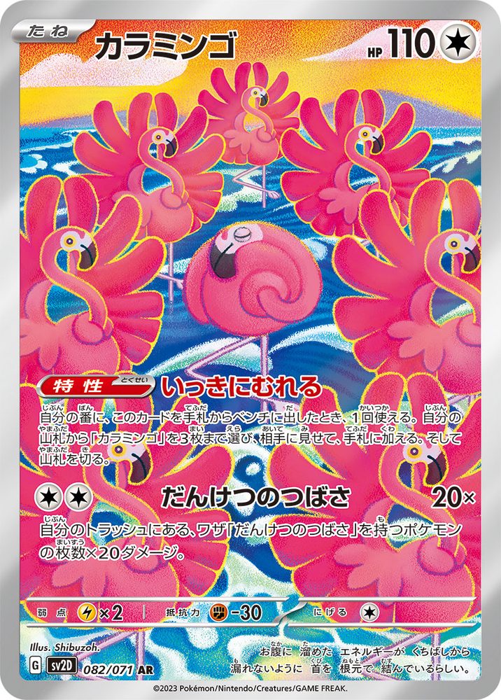 Flamigo AR [082/071] : Near Mint : Pokemon Card Game