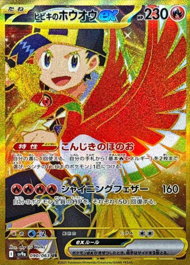 Ethan's Ho-Oh ex UR [090/063] : Near Mint : Pokemon Card Game