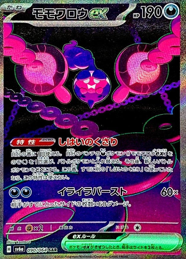 Pecharunt ex SAR [090/064] : Near Mint : Pokemon Card Game