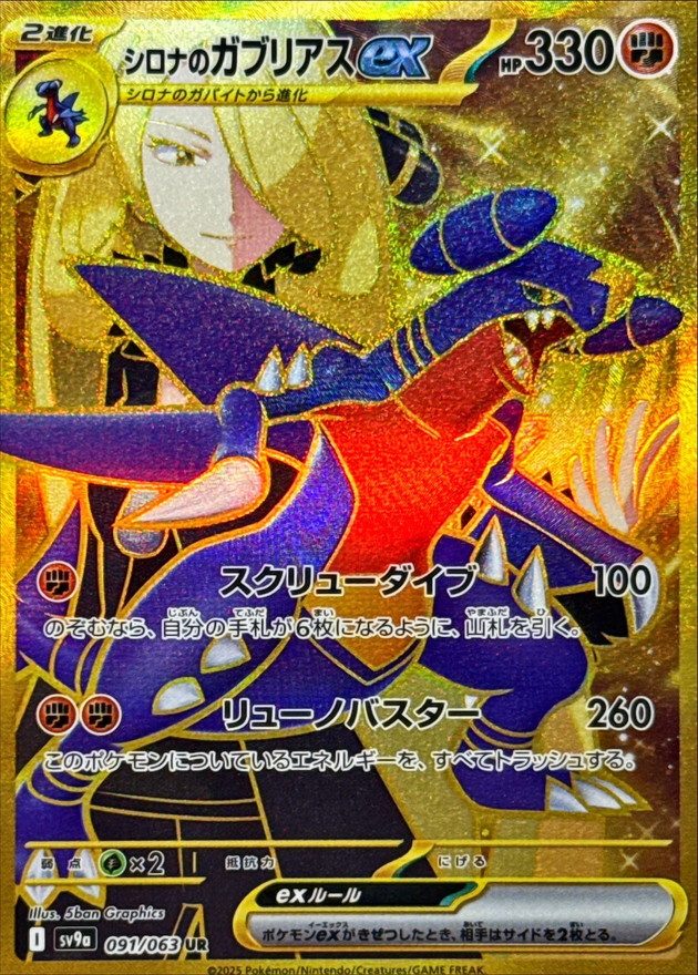 Cynthia's Garchomp ex UR [091/063] : Near Mint : Pokemon Card Game