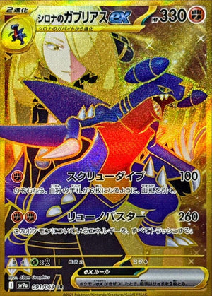 Cynthia's Garchomp ex UR [091/063] : Near Mint : Pokemon Card Game