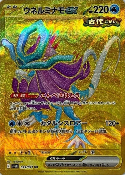 Walking Wake ex UR [099/071] : Near Mint : Pokemon Card Game