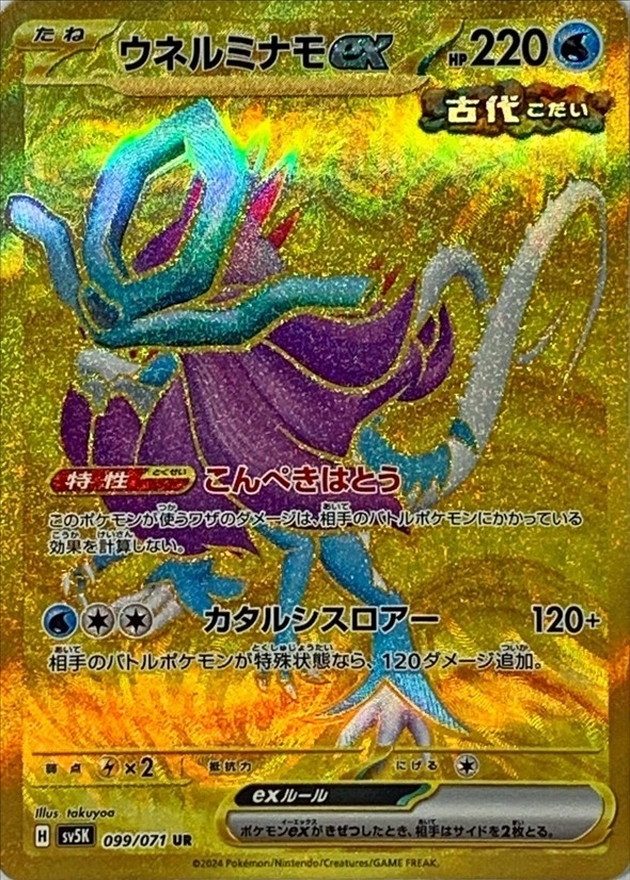 Walking Wake ex UR [099/071] : Near Mint : Pokemon Card Game