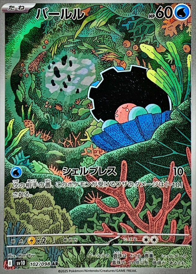 Clamperl AR [102/098] : Near Mint : Pokemon Card Game