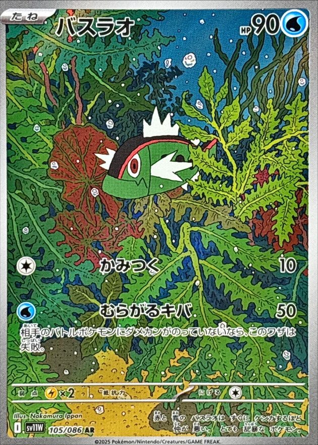 Basculin AR [105/086] : Near Mint : Pokemon Card Game