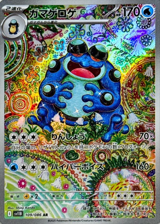 Seismitoad AR [109/086] : Near Mint : Pokemon Card Game