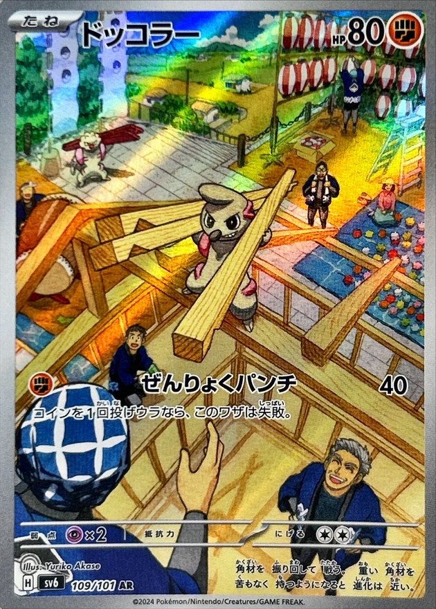 Timburr AR [109/101] : Near Mint : Pokemon Card Game
