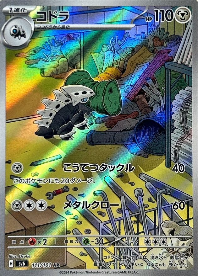 Lairon AR [111/101] : Near Mint : Pokemon Card Game