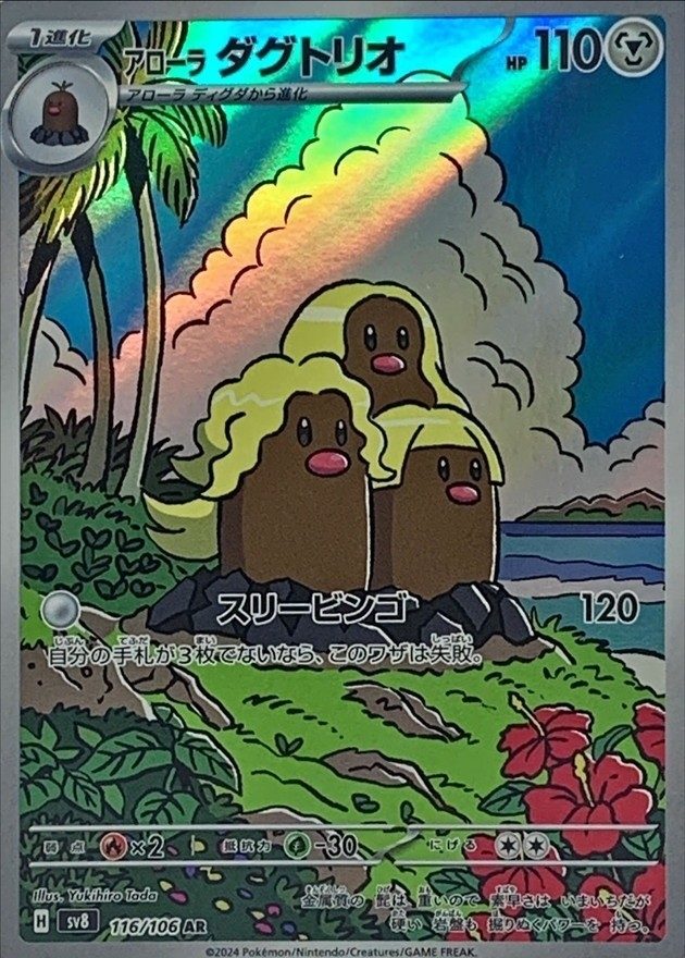 Alolan Dugtrio AR [116/106] : Near Mint : Pokemon Card Game