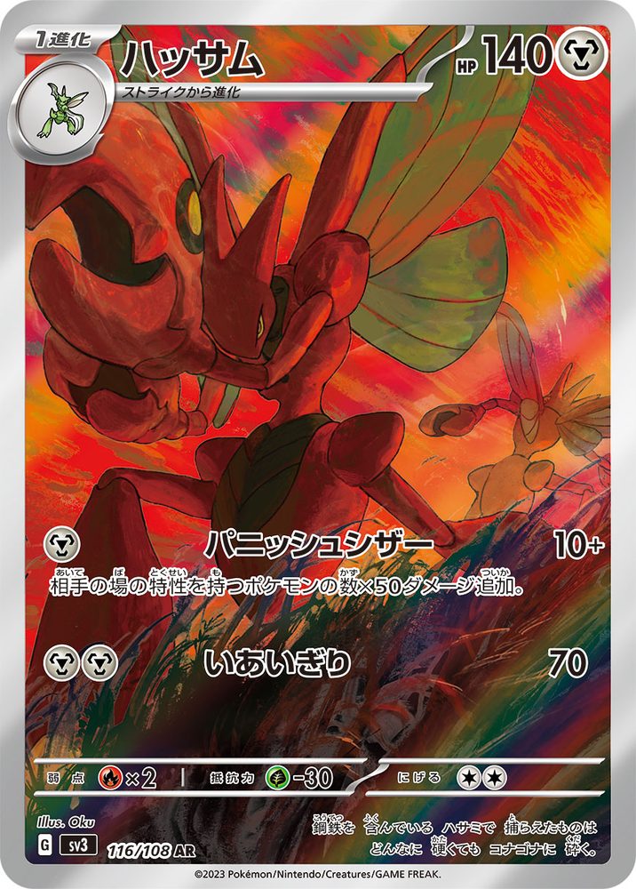 Scizor AR [116/108] : Near Mint : Pokemon Card Game