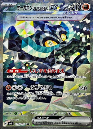 Okidogi Foundation Mask ex SAR [128/101] : Near Mint : Pokemon Card Game
