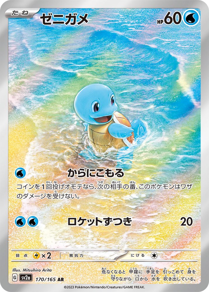 Squirtle AR [170/165] : Near Mint : Pokemon Card Game