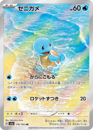 Squirtle AR [170/165] : Near Mint : Pokemon Card Game