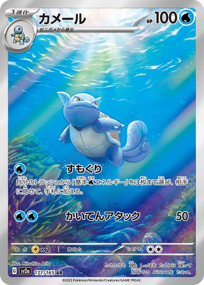Wartortle AR [171/165] : Near Mint : Pokemon Card Game