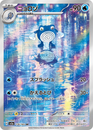 Poliwhirl AR [176/165] : Near Mint : Pokemon Card Game