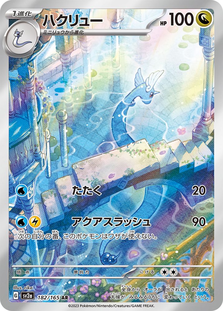 Dragonair AR [182/165] : Near Mint : Pokemon Card Game