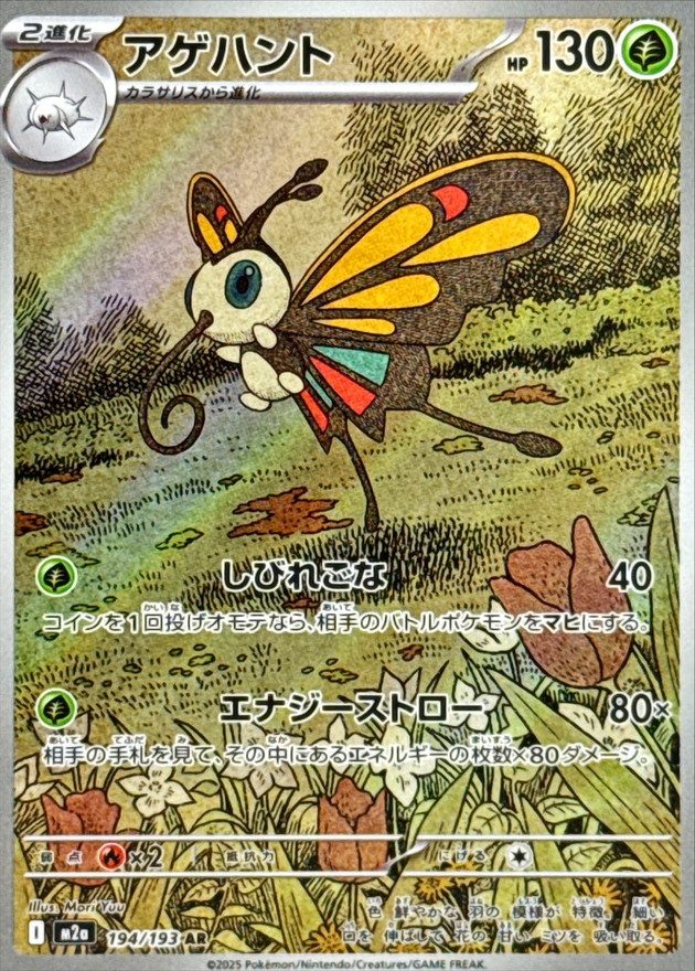 Beautifly AR [194/193] : Near Mint : Pokemon Card Game