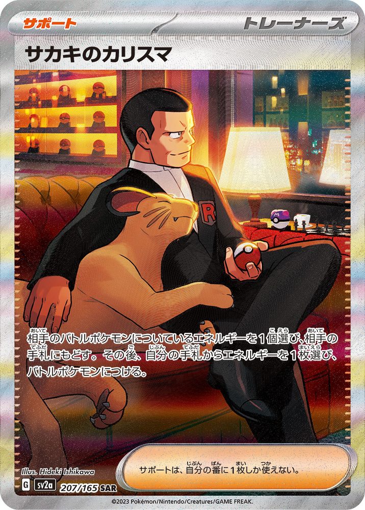 Giovanni's Charisma SAR [207/165] : Near Mint : Pokemon Card Game