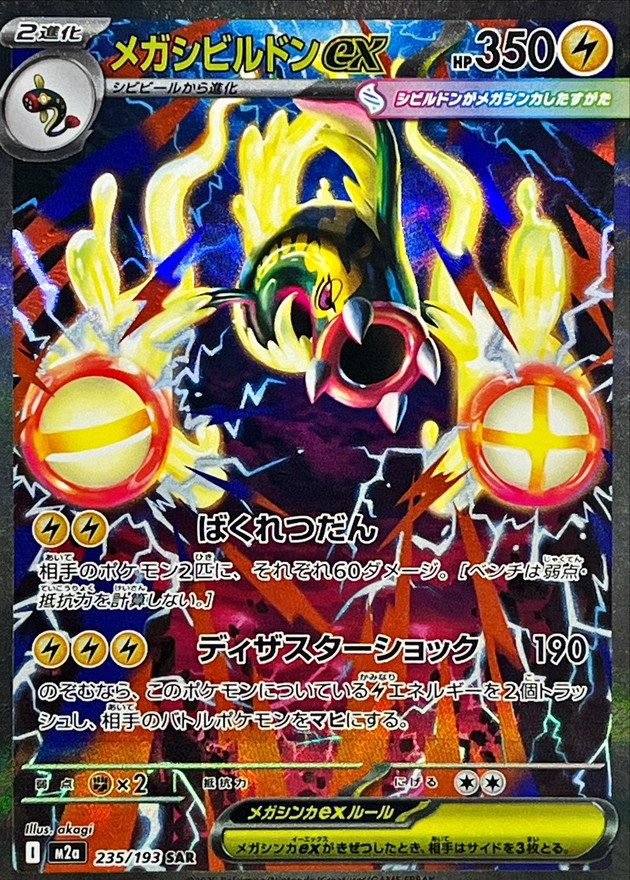 Mega Eelektross ex SAR [235/193] : Near Mint : Pokemon Card Game