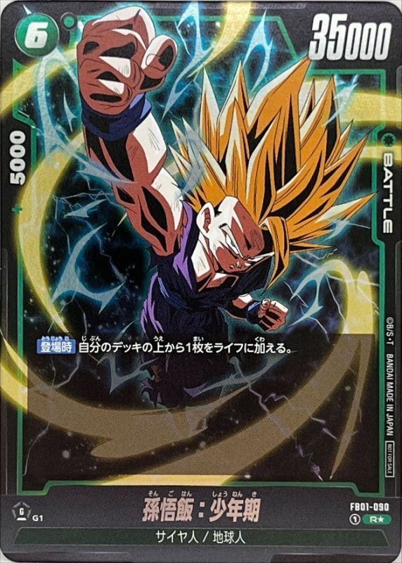 Son Gohan: Childhood (Parallel) R☆ [FB01-090] : Near Mint : Dragon Ball Super Card Game