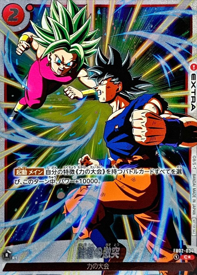 Clash of the Strong (Parallel - Full Art - Frameless) C☆ [FB02-034] : Near Mint : Dragon Ball Super Card Game